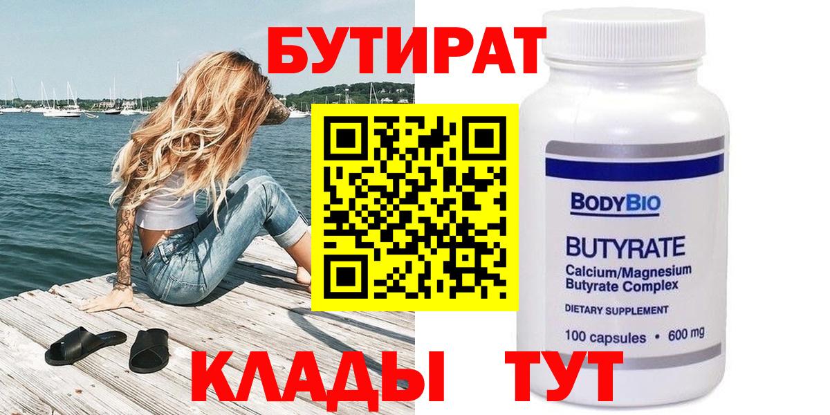 Бутират  Вход с VPN  Протвино  Бутират BDO 