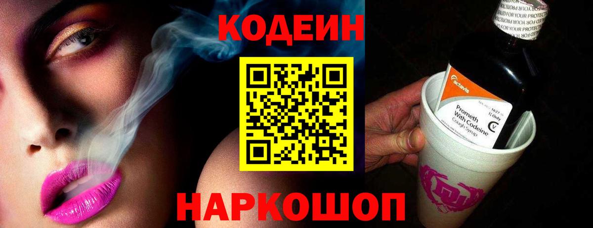 Codein Purple Drank  Кодеиновый сироп Lean напиток Lean (лин)  Вход с VPN  Протвино 